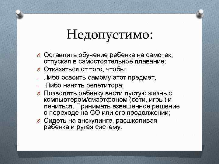 Недопустимо: O Оставлять обучение ребенка на самотек, O O O отпуская в самостоятельное плавание;