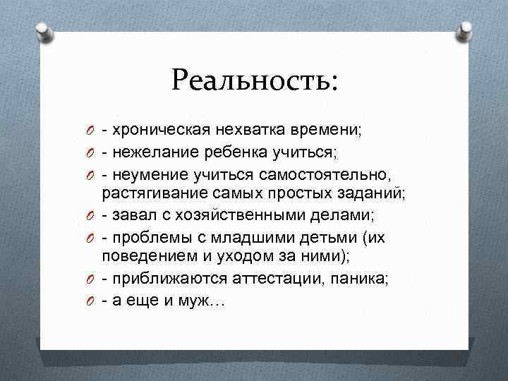 Реальность: O - хроническая нехватка времени; O - нежелание ребенка учиться; O - неумение