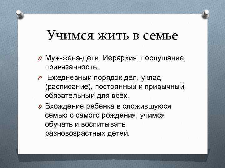 Учимся жить в семье O Муж-жена-дети. Иерархия, послушание, привязанность. O Ежедневный порядок дел, уклад