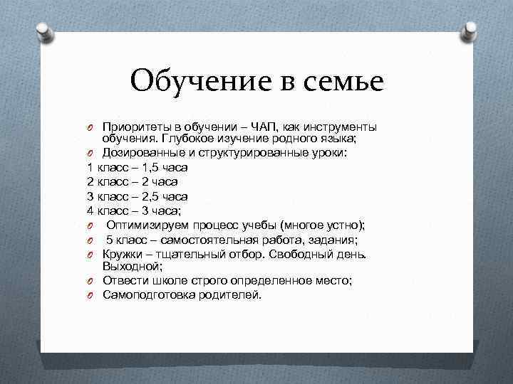 Обучение в семье O Приоритеты в обучении – ЧАП, как инструменты обучения. Глубокое изучение