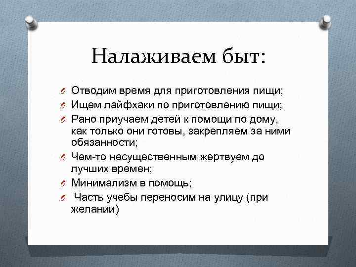 Налаживаем быт: O Отводим время для приготовления пищи; O Ищем лайфхаки по приготовлению пищи;