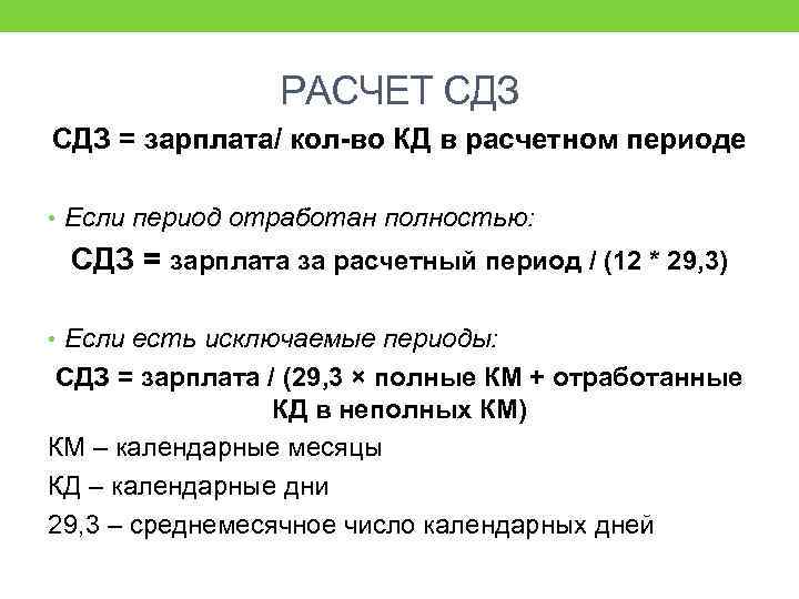 РАСЧЕТ СДЗ = зарплата/ кол-во КД в расчетном периоде • Если период отработан полностью: