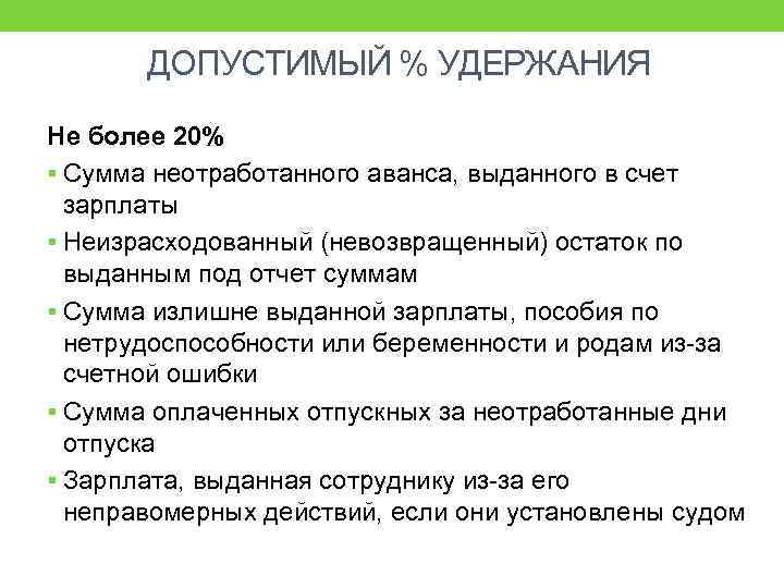ДОПУСТИМЫЙ % УДЕРЖАНИЯ Не более 20% § Сумма неотработанного аванса, выданного в счет зарплаты