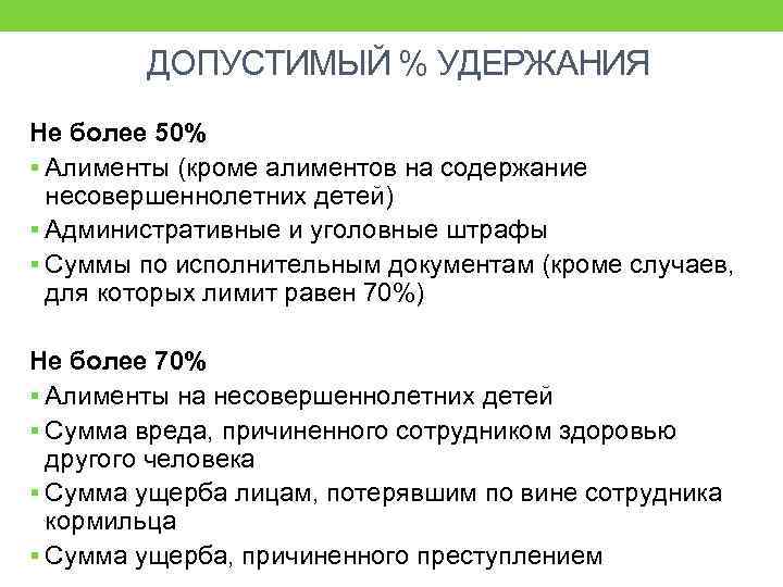 ДОПУСТИМЫЙ % УДЕРЖАНИЯ Не более 50% § Алименты (кроме алиментов на содержание несовершеннолетних детей)
