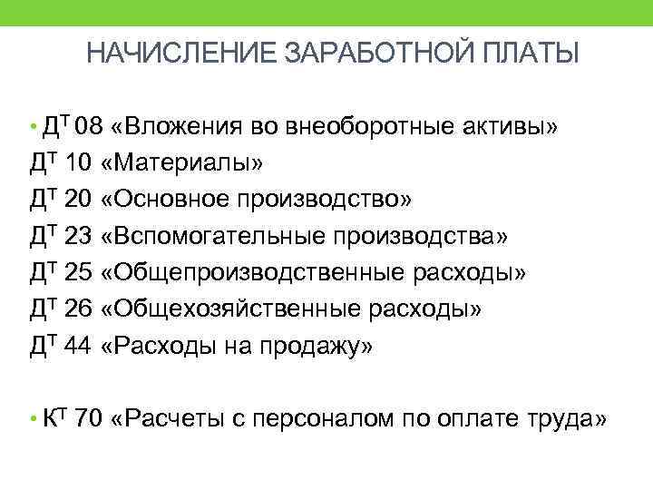 НАЧИСЛЕНИЕ ЗАРАБОТНОЙ ПЛАТЫ • ДТ 08 «Вложения во внеоборотные активы» ДТ 10 «Материалы» ДТ