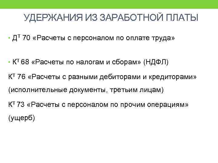 УДЕРЖАНИЯ ИЗ ЗАРАБОТНОЙ ПЛАТЫ • ДТ 70 «Расчеты с персоналом по оплате труда» •