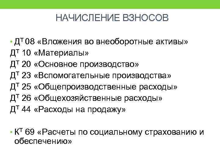 НАЧИСЛЕНИЕ ВЗНОСОВ • ДТ 08 «Вложения во внеоборотные активы» ДТ 10 «Материалы» ДТ 20