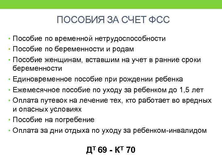 ПОСОБИЯ ЗА СЧЕТ ФСС • Пособие по временной нетрудоспособности • Пособие по беременности и