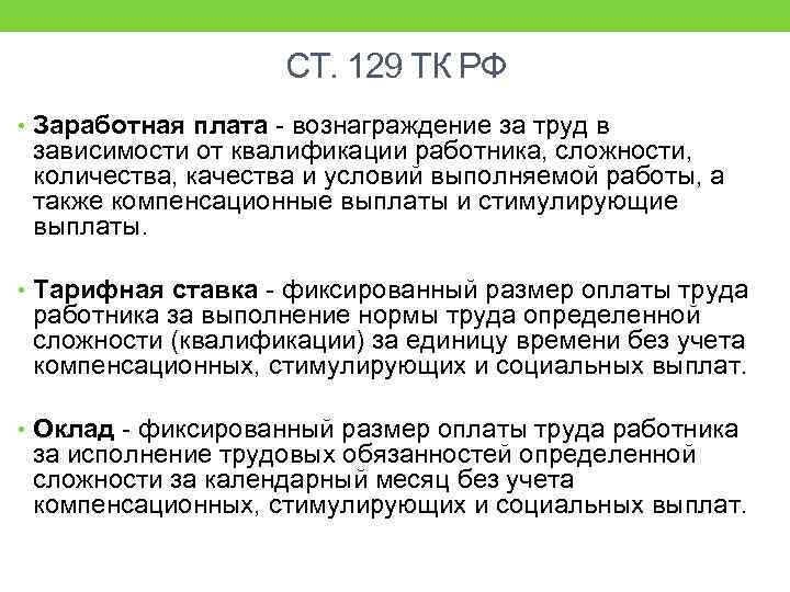 СТ. 129 ТК РФ • Заработная плата - вознаграждение за труд в зависимости от