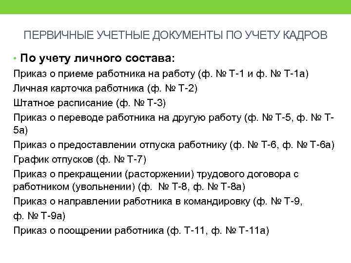 ПЕРВИЧНЫЕ УЧЕТНЫЕ ДОКУМЕНТЫ ПО УЧЕТУ КАДРОВ • По учету личного состава: Приказ о приеме