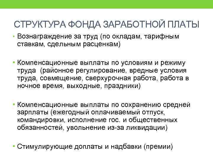 СТРУКТУРА ФОНДА ЗАРАБОТНОЙ ПЛАТЫ • Вознаграждение за труд (по окладам, тарифным ставкам, сдельным расценкам)