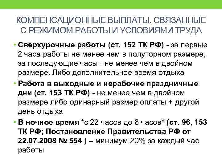 КОМПЕНСАЦИОННЫЕ ВЫПЛАТЫ, СВЯЗАННЫЕ С РЕЖИМОМ РАБОТЫ И УСЛОВИЯМИ ТРУДА • Сверхурочные работы (ст. 152