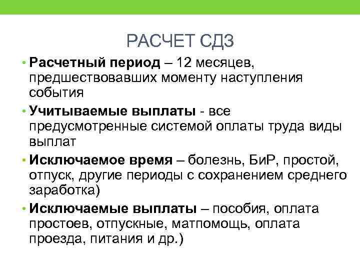 РАСЧЕТ СДЗ • Расчетный период – 12 месяцев, предшествовавших моменту наступления события • Учитываемые