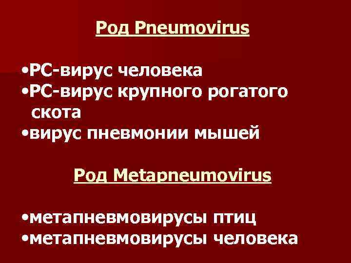 Род Pneumovirus • РС-вирус человека • РС-вирус крупного рогатого скота • вирус пневмонии мышей