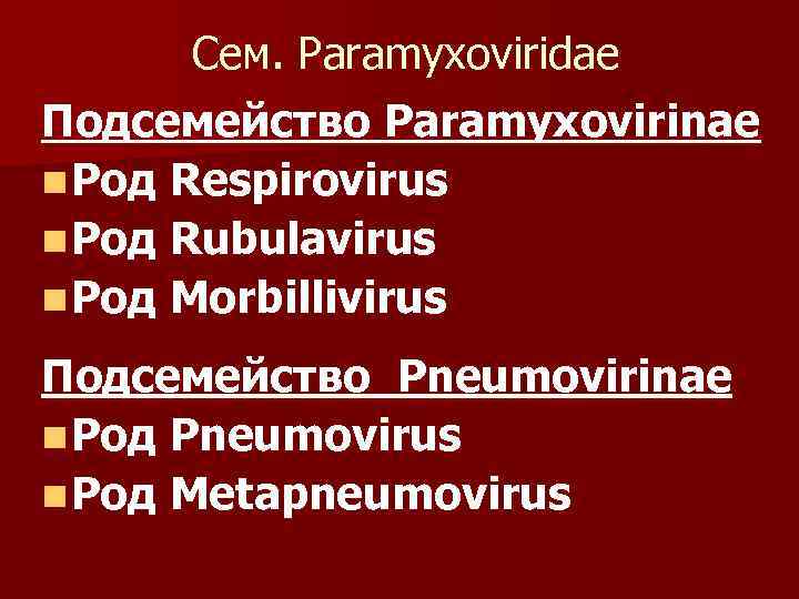 Сем. Paramyxoviridae Подсемейство Paramyxovirinae n Род Respirovirus n Род Rubulavirus n Род Morbillivirus Подсемейство