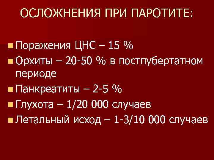 ОСЛОЖНЕНИЯ ПРИ ПАРОТИТЕ: n Поражения ЦНС – 15 % n Орхиты – 20 -50