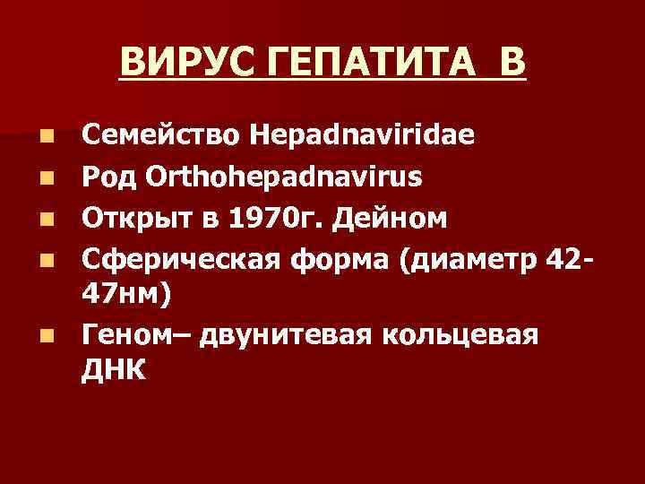 ВИРУС ГЕПАТИТА В n n n Семейство Hepadnaviridae Род Orthohepadnavirus Открыт в 1970 г.