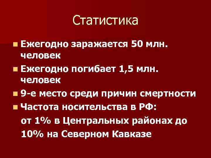 Статистика n Ежегодно заражается 50 млн. человек n Ежегодно погибает 1, 5 млн. человек