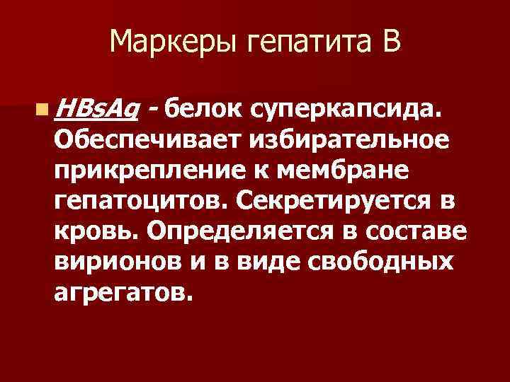 Маркеры гепатита В n HBs. Ag - белок суперкапсида. Обеспечивает избирательное прикрепление к мембране