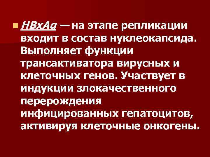 n HBx. Ag — на этапе репликации входит в состав нуклеокапсида. Выполняет функции трансактиватора