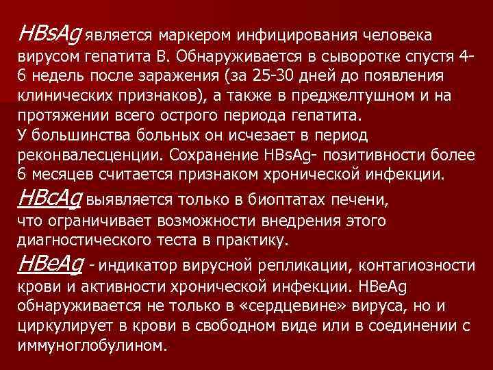 HBs. Ag является маркером инфицирования человека вирусом гепатита В. Обнаруживается в сыворотке спустя 46