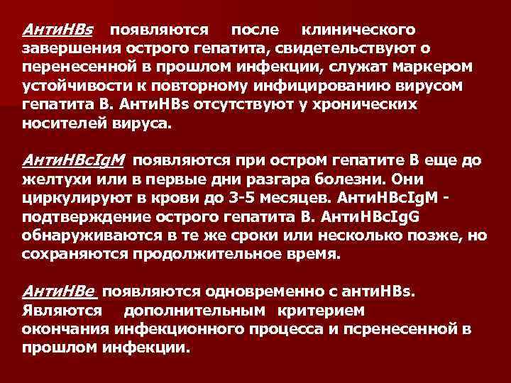 Анти. НВs появляются после клинического завершения острого гепатита, свидетельствуют о перенесенной в прошлом инфекции,