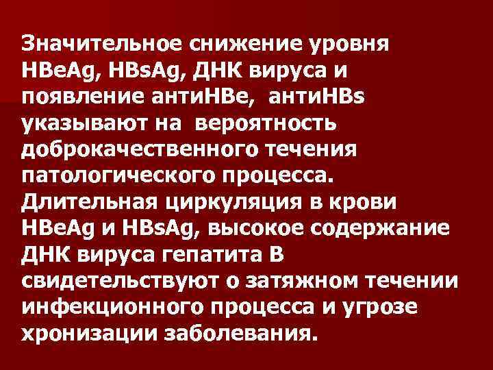 Значительное снижение уровня НВе. Аg, НВs. Аg, ДНК вируса и появление анти. НВе, анти.