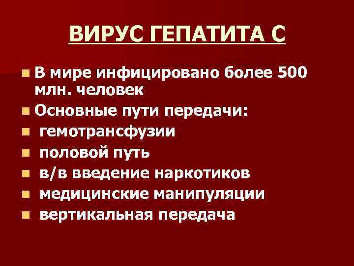 ВИРУС ГЕПАТИТА С n. В мире инфицировано более 500 млн. человек n Основные пути