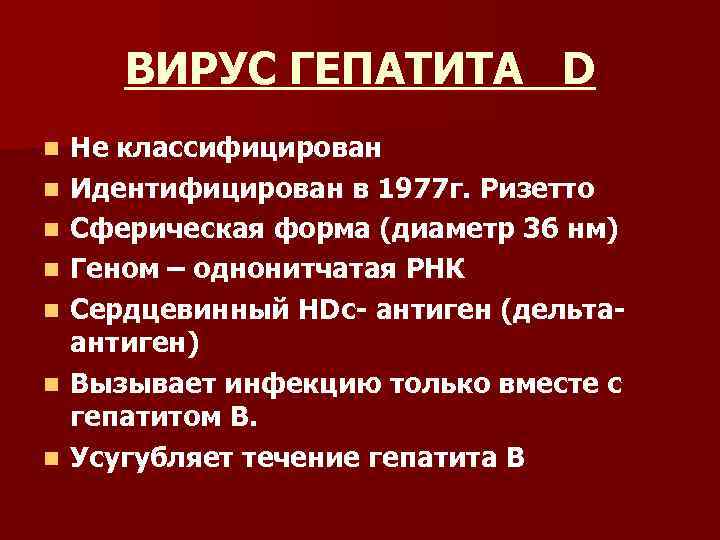 ВИРУС ГЕПАТИТА D n n n n Не классифицирован Идентифицирован в 1977 г. Ризетто