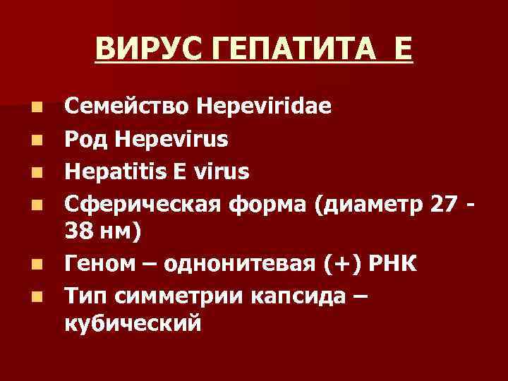 ВИРУС ГЕПАТИТА Е n n n Семейство Hepeviridae Род Hepevirus Hepatitis E virus Сферическая