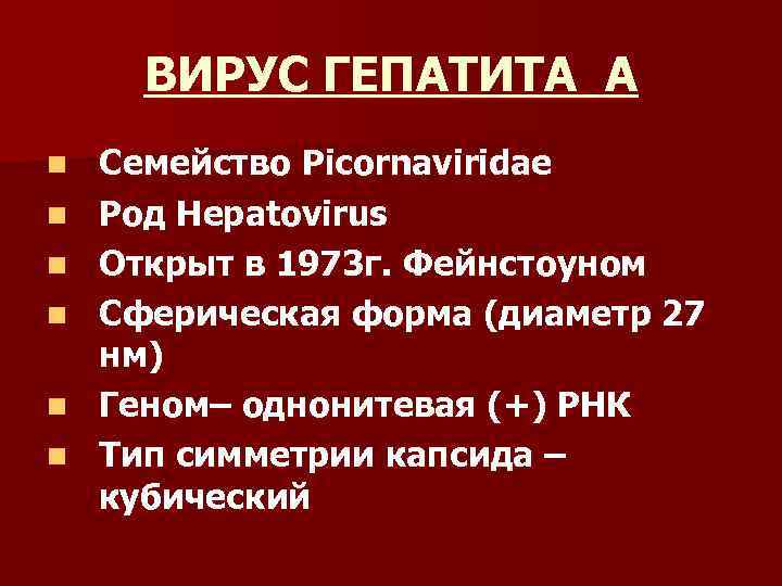 ВИРУС ГЕПАТИТА А n n n Семейство Picornaviridae Род Hepatovirus Открыт в 1973 г.