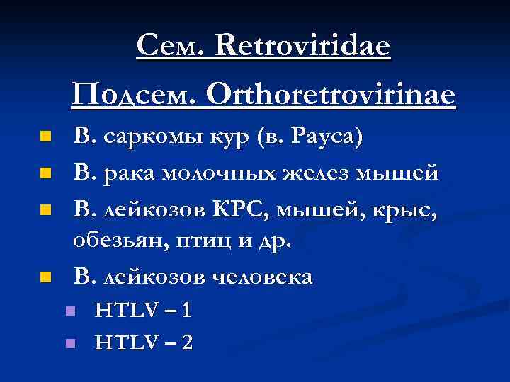 Сем. Retroviridae Подсем. Orthoretrovirinae n n В. саркомы кур (в. Рауса) В. рака молочных