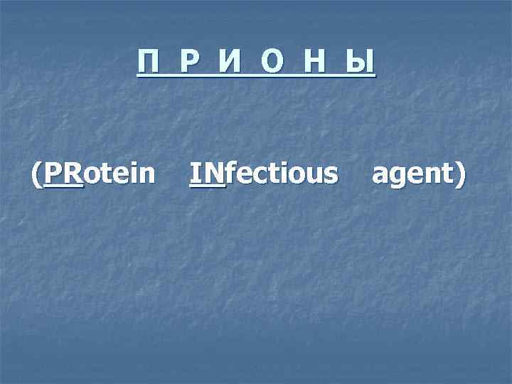 П Р И О Н Ы (PRotein INfectious agent) 