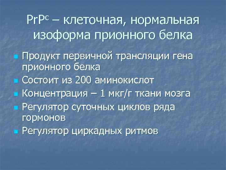 Pr. Pc – клеточная, нормальная изоформа прионного белка n n n Продукт первичной трансляции