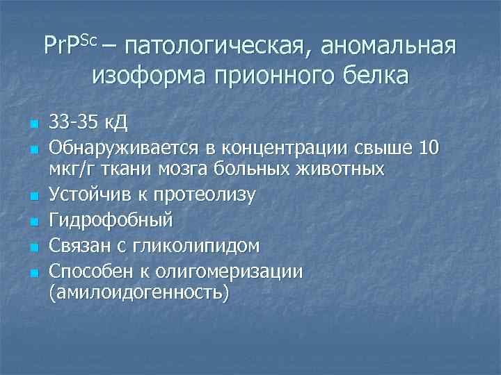 Pr. PSc – патологическая, аномальная изоформа прионного белка n n n 33 -35 к.