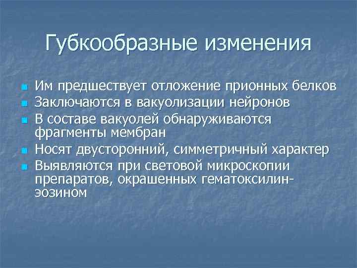 Губкообразные изменения n n n Им предшествует отложение прионных белков Заключаются в вакуолизации нейронов