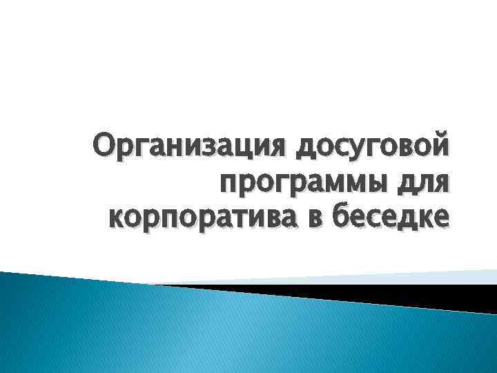 Организация досуговой программы для корпоратива в беседке 