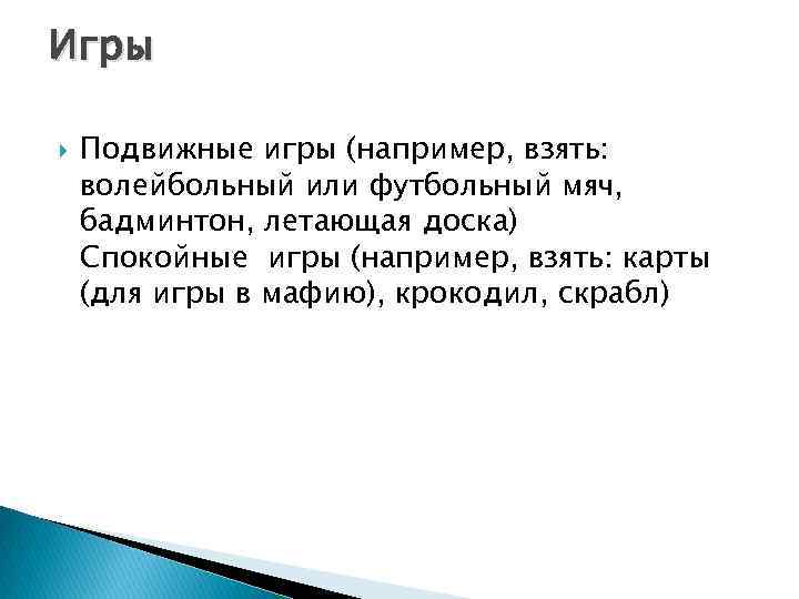 Игры Подвижные игры (например, взять: волейбольный или футбольный мяч, бадминтон, летающая доска) Спокойные игры
