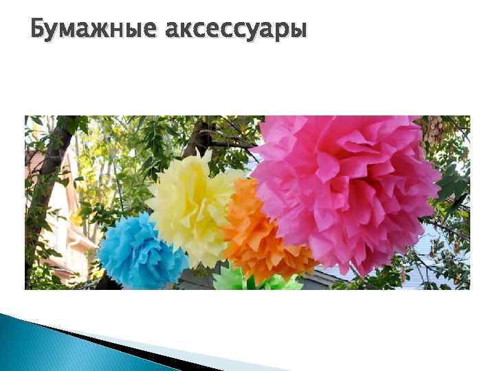 Бумажные аксессуары 