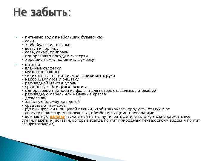 Не забыть: • питьевую воду в небольших бутылочках • соки • хлеб, булочки, печенье