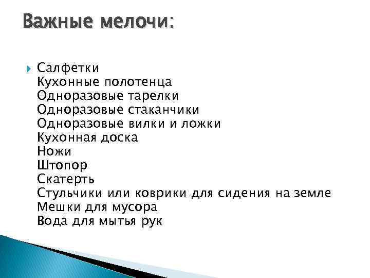 Важные мелочи: Салфетки Кухонные полотенца Одноразовые тарелки Одноразовые стаканчики Одноразовые вилки и ложки Кухонная