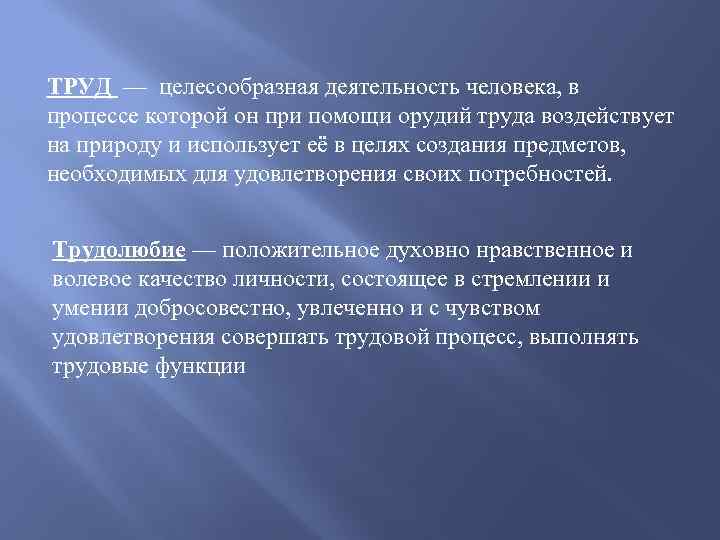 ТРУД — целесообразная деятельность человека, в процессе которой он при помощи орудий труда воздействует
