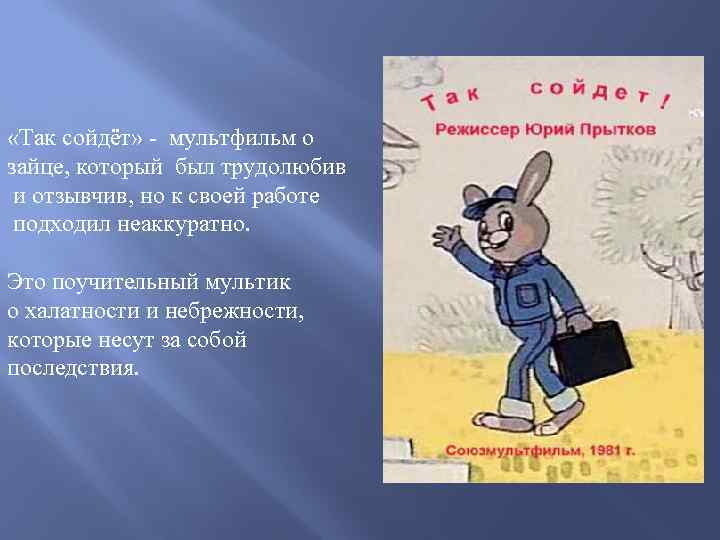  «Так сойдёт» - мультфильм о зайце, который был трудолюбив и отзывчив, но к