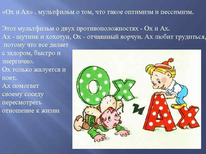  «Ох и Ах» . мультфильм о том, что такое оптимизм и пессимизм. Этот