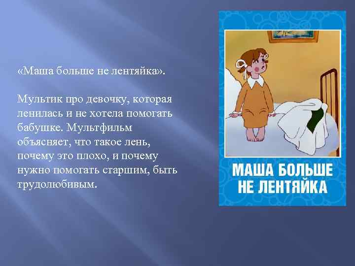  «Маша больше не лентяйка» . Мультик про девочку, которая ленилась и не хотела