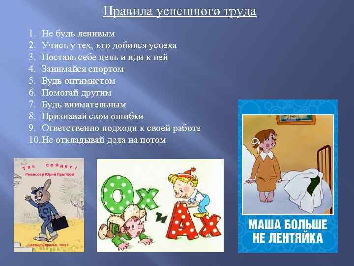 Правила успешного труда 1. Не будь ленивым 2. Учись у тех, кто добился успеха