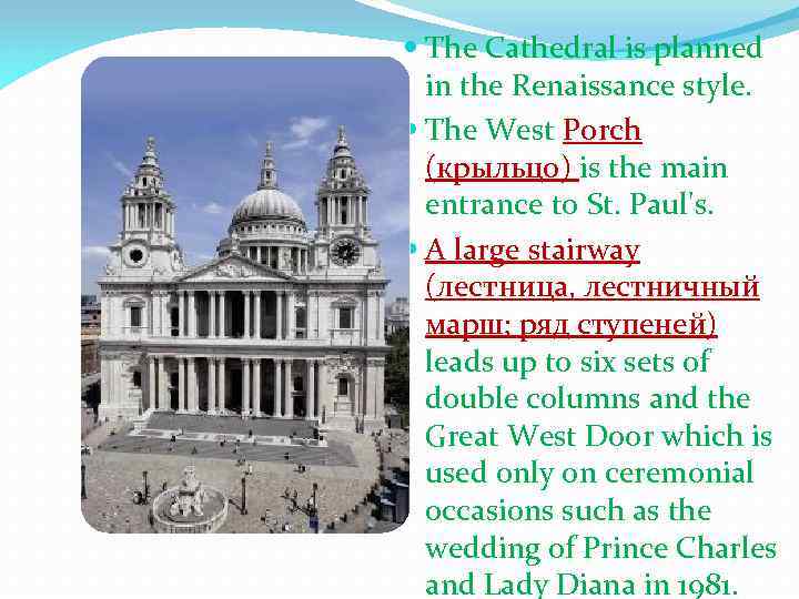  The Cathedral is planned in the Renaissance style. The West Porch (крыльцо) is