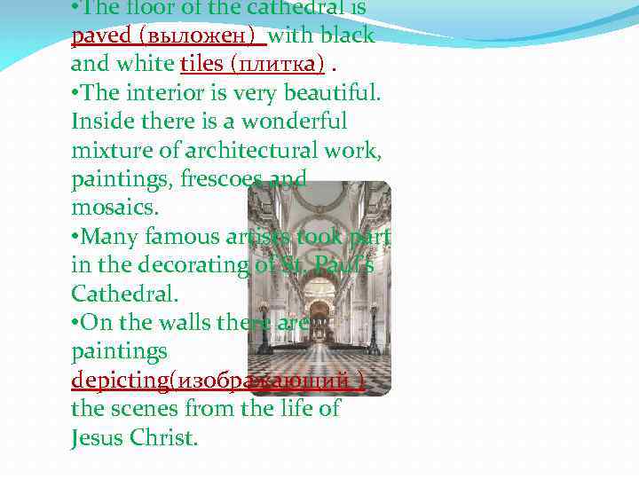  • The floor of the cathedral is paved (выложен) with black and white