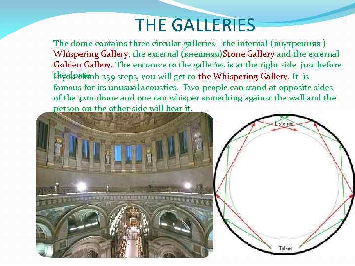 THE GALLERIES The dome contains three circular galleries - the internal (внутренняя ) Whispering