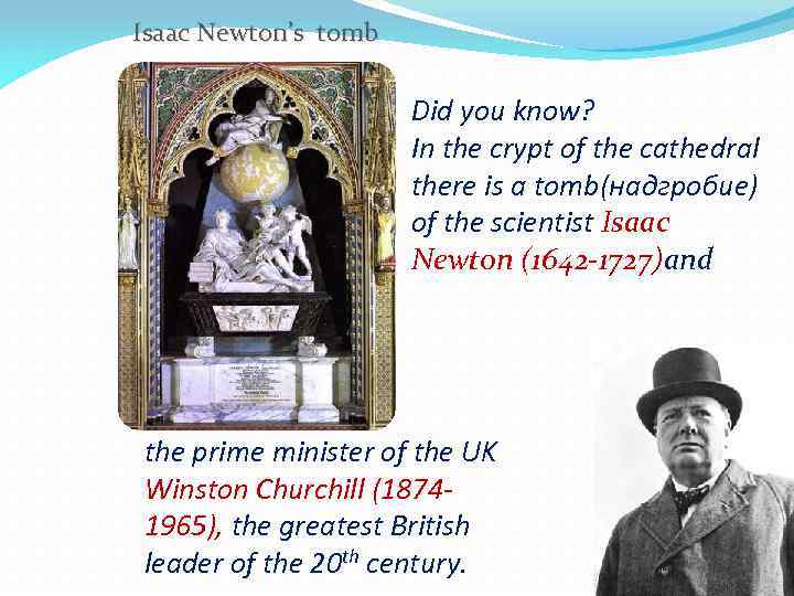 Isaac Newton’s tomb Did you know? In the crypt of the cathedral there is